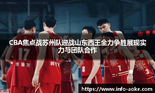 CBA焦点战苏州队迎战山东西王全力争胜展现实力与团队合作