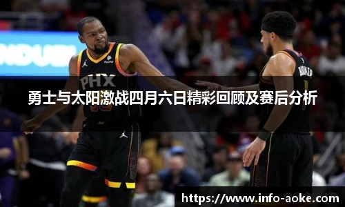 勇士与太阳激战四月六日精彩回顾及赛后分析