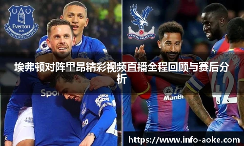 埃弗顿对阵里昂精彩视频直播全程回顾与赛后分析
