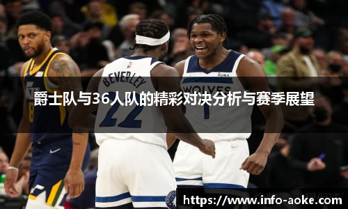 爵士队与36人队的精彩对决分析与赛季展望