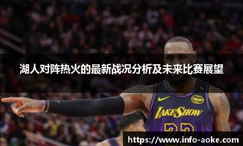 湖人对阵热火的最新战况分析及未来比赛展望