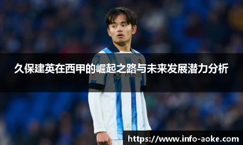 久保建英在西甲的崛起之路与未来发展潜力分析