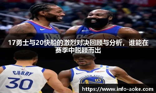 17勇士与20快船的激烈对决回顾与分析，谁能在赛季中脱颖而出