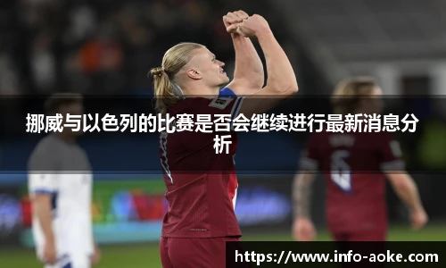 挪威与以色列的比赛是否会继续进行最新消息分析